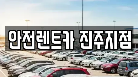 경남 진주시 망경동 렌트카 전문 안전렌트카 진주지점