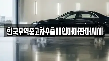경남 진주시 망경동 중고차 전문 한국무역중고차수출매입매매판매시세