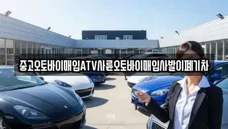 경남 진주시 망경동 중고차매입 전문 중고오토바이매입ATV사륜오토바이매입사발이폐기차