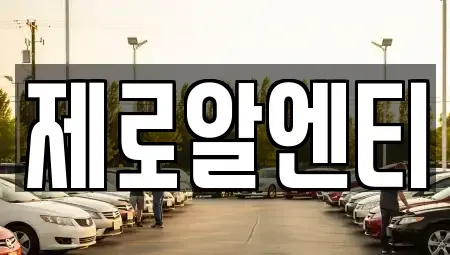 경남 창녕군 남지읍 렌트카 전문 제로알엔티