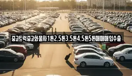 경남 창녕군 남지읍 중고차매입 전문 중고트럭중고화물차1톤2.5톤3.5톤4.5톤5톤매매매입수출
