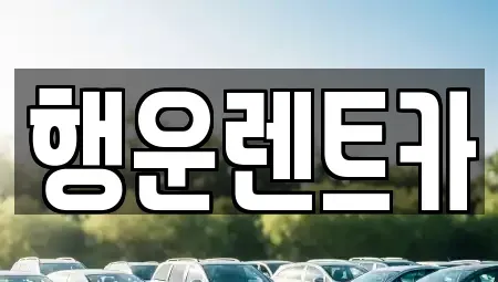경남 창녕군 대합면 렌트카,단기렌트카,장기렌트카,중고차,중고차매매,중고차매입