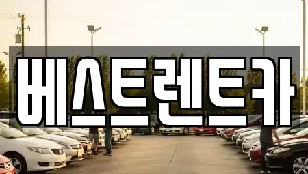 경남 창원시 마산합포구 성호동 렌트카 전문 베스트렌트카