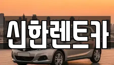 경남 창원시 마산합포구 성호동 렌트카 전문 신한렌트카