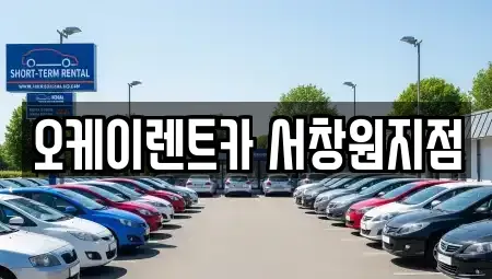 경남 창원시 마산합포구 성호동 렌트카 전문 오케이렌트카 서창원지점