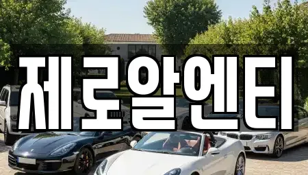 경남 창원시 마산합포구 성호동 렌트카 전문 제로알엔티