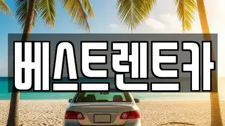 경남 창원시 마산합포구 장군동3가 렌트카 전문 베스트렌트카