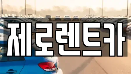 경남 창원시 마산합포구 장군동3가 렌트카 전문 제로렌트카