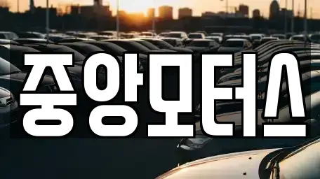 경남 창원시 마산합포구 장군동3가 중고차 전문 중앙모터스