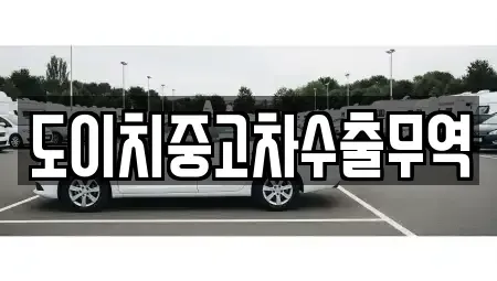 경남 창원시 마산합포구 장군동3가 중고차매매 전문 도이치중고차수출무역