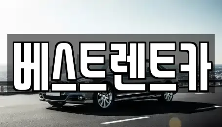 경남 창원시 마산합포구 창포동3가 렌트카 전문 베스트렌트카