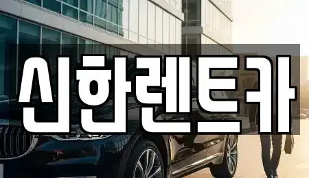 경남 창원시 마산합포구 창포동3가 렌트카 전문 신한렌트카
