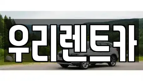 경남 창원시 마산합포구 창포동3가 렌트카 전문 우리렌트카