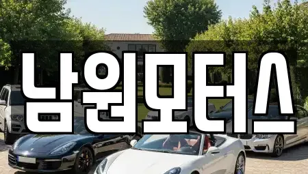 경남 창원시 마산합포구 창포동3가 장기렌트카,중고차,렌트카,단기렌트카,중고차매입,중고차매매