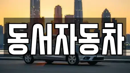 경남 창원시 마산합포구 창포동3가 중고차 전문 동서자동차