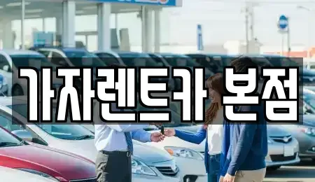 경남 창원시 성산구 가음동 단기렌트카,중고차매입,중고차매매,중고차,렌트카,장기렌트카