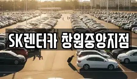 경남 창원시 성산구 가음동 렌트카 전문 SK렌터카 창원중앙지점