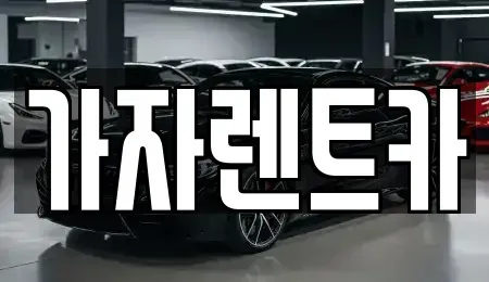 경남 창원시 성산구 가음동 렌트카 전문 가자렌트카