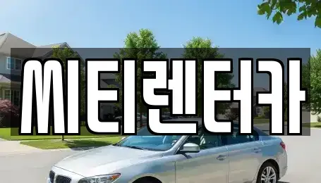 경남 창원시 성산구 가음동 렌트카 전문 씨티렌터카