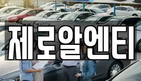 경남 창원시 성산구 가음동 렌트카 전문 제로알엔티