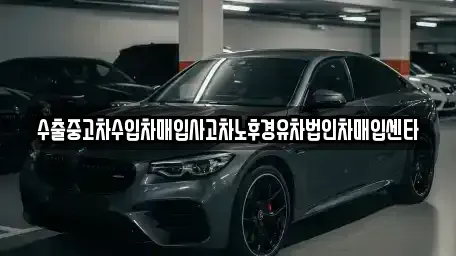 경남 창원시 성산구 가음동 중고차매입 전문 수출중고차수입차매입사고차노후경유차법인차매입센타