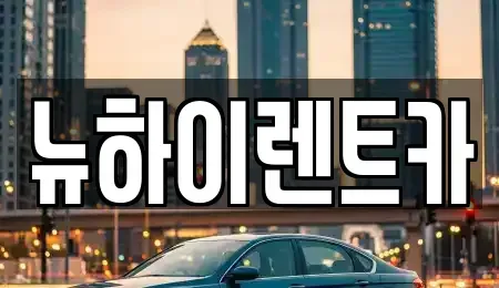 경남 창원시 성산구 남산동 렌트카 전문 뉴하이렌트카