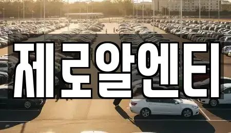 경남 창원시 성산구 남산동 렌트카 전문 제로알엔티