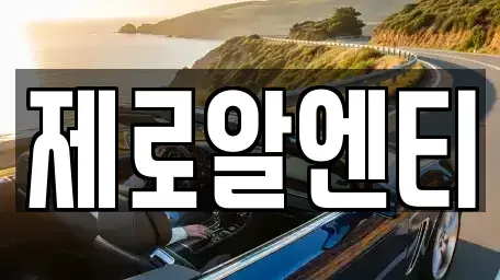 경남 창원시 성산구 남산동 렌트카 전문 제로알엔티
