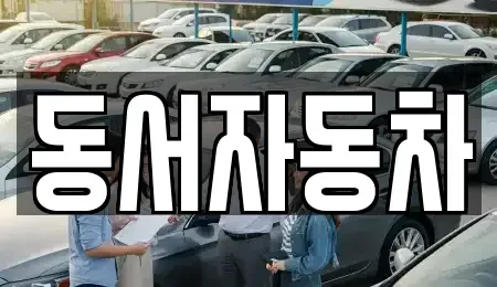경남 창원시 성산구 남산동 중고차,렌트카,중고차매입,중고차매매,장기렌트카,단기렌트카