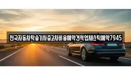 경남 창원시 성산구 남산동 중고차 전문 전국자동차탁송기사중고차비용예약견적업체스틱예약7945
