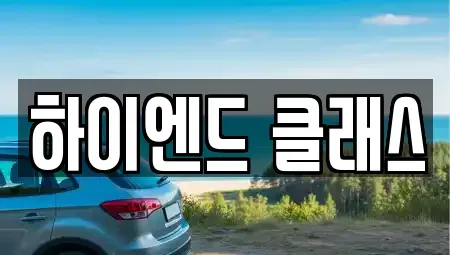 경남 창원시 성산구 남산동 중고차 전문 하이엔드 클래스