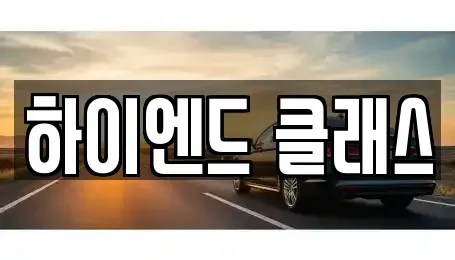 경남 창원시 성산구 남산동 중고차 전문 하이엔드 클래스