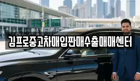 경남 창원시 성산구 남산동 중고차매입 전문 김프로중고차매입판매수출매매센터