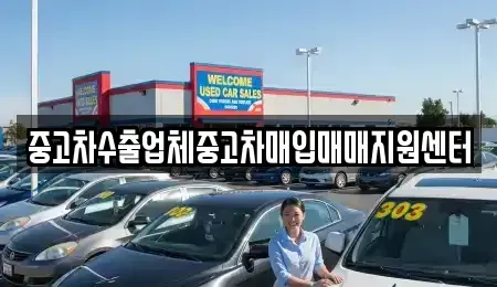 경남 창원시 성산구 남산동 중고차매입 전문 중고차수출업체중고차매입매매지원센터