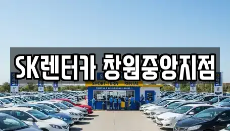 경남 창원시 성산구 반림동 렌트카 전문 SK렌터카 창원중앙지점