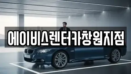 경남 창원시 성산구 반림동 렌트카 전문 에이비스렌터카창원지점