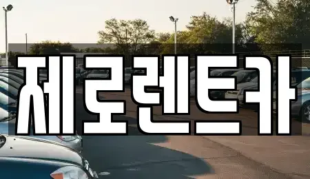 경남 창원시 성산구 반림동 렌트카 전문 제로렌트카