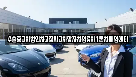경남 창원시 성산구 반림동 중고차매입 전문 수출중고차법인차고장사고차망자차압류차1톤차매입센터