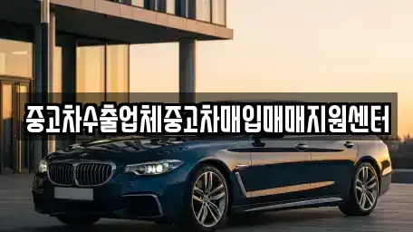 경남 창원시 성산구 반림동 중고차매입 전문 중고차수출업체중고차매입매매지원센터