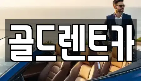 경남 창원시 의창구 동읍 렌트카 전문 골드렌트카