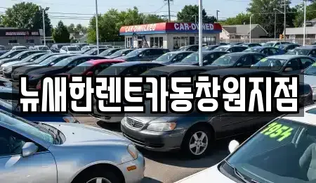 경남 창원시 의창구 동읍 렌트카,단기렌트카,장기렌트카,중고차,중고차매매,중고차매입