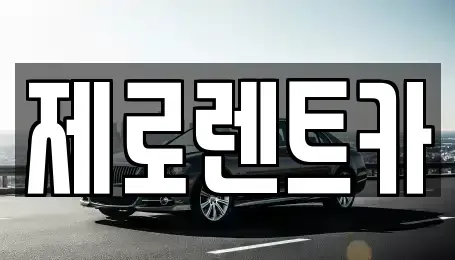 경남 창원시 의창구 동읍 렌트카 전문 제로렌트카