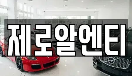 경남 창원시 의창구 동읍 렌트카 전문 제로알엔티