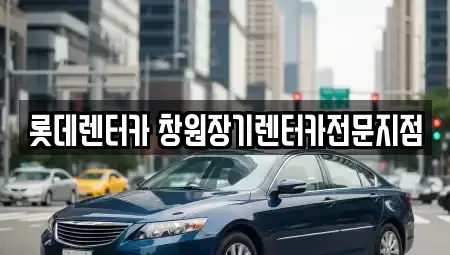 경남 창원시 의창구 동읍 장기렌트카 전문 롯데렌터카 창원장기렌터카전문지점