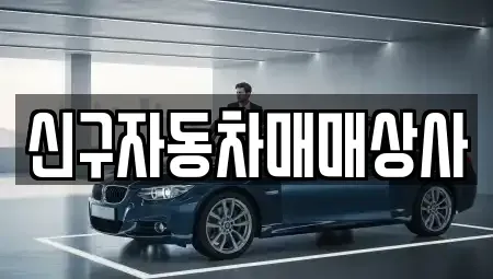 경남 창원시 의창구 동읍 중고차 전문 신구자동차매매상사