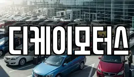 경남 창원시 진해구 대장동 중고차 전문 디케이모터스