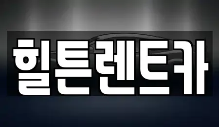 경남 창원시 진해구 죽곡동 렌트카 전문 힐튼렌트카