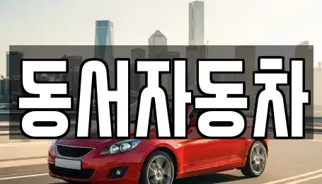 경남 창원시 진해구 죽곡동 중고차매매 전문 동서자동차