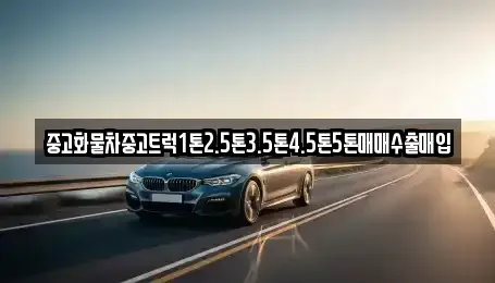 경남 통영시 도남동 중고차 전문 중고화물차중고트럭1톤2.5톤3.5톤4.5톤5톤매매수출매입