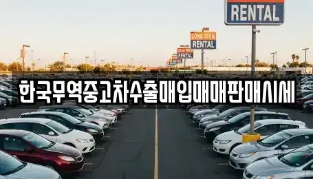 경남 통영시 도남동 중고차 전문 한국무역중고차수출매입매매판매시세